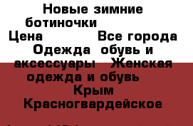 Новые зимние ботиночки TOM tailor › Цена ­ 3 000 - Все города Одежда, обувь и аксессуары » Женская одежда и обувь   . Крым,Красногвардейское